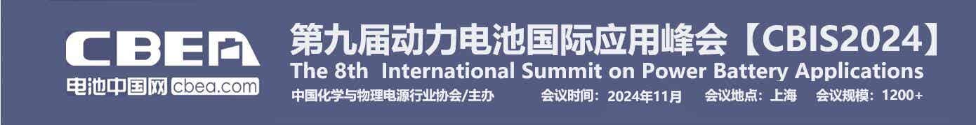 第九屆動(dòng)力電池國(guó)際應(yīng)用峰會(huì)